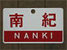 Train Name Plate (For Side) `Nanki/Limited express` (Replica) (Model Train)