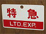 Train Name Plate (For Side) `Shirasagi/Limited express` (Replica) (Model Train)