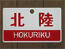 Train Name Plate (For Side) `Hokuriku/Limited express` (Replica) (Model Train)
