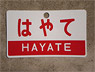 Train Name Plate (For Side) `Hayate/Super express` (Replica) (Model Train)