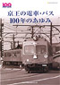 Trains and buses in Keio -History of 100 years (Book)