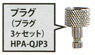 HPA-QJP3 Plug (3pcs) (Air Brush)