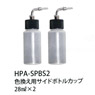 HPA-SPBS2 Side Bottle Cup (28mlx2) (Air Brush)