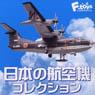 日本の航空機コレクション 10個セット (食玩)