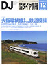 鉄道ダイヤ情報 No.356 2013年12月号 (雑誌)