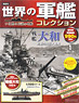 世界の軍艦コレクション 第1号 (書籍)