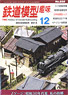 鉄道模型趣味 2013年12月号 No.858 (雑誌)