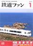 鉄道ファン 2014年1月号 No.633 (雑誌)