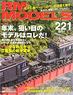 RM MODELS 2014年1月号 No.221 (雑誌)