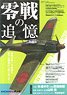 モデルアート2013 12月号増刊 零戦の追憶 (書籍)