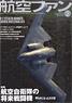 航空ファン 2014 2月号 NO.734 (雑誌)