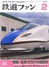 鉄道ファン 2014年2月号 No.634 (雑誌)