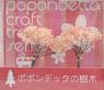 Diorama Material Tree - Cherry Blossom 65mm (Model Train)
