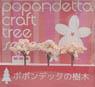 ジオラマ材料 樹木 桜 40mm (鉄道模型)