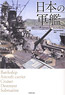 Japanese Warship 120 Naval Vessels (Book)