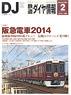 鉄道ダイヤ情報 No.358 2014年2月号 (雑誌)