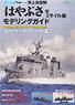海上自衛隊「はやぶさ」型ミサイル艇モデリングガイド (書籍)