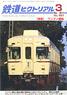鉄道ピクトリアル 2014年3月号 No.887 (雑誌)