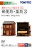 建物コレクション 044-3 郵便局･薬局 3 (鉄道模型)