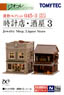 建物コレクション 045-3 時計店･酒屋 3 (鉄道模型)