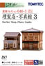 建物コレクション 046-3 理髪店・写真館 3 (鉄道模型)