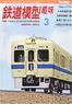 鉄道模型趣味 2014年3月号 No.862 (雑誌)