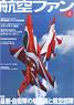 航空ファン 2014 4月号 NO.736 (雑誌)