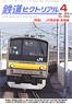 鉄道ピクトリアル 2014年4月号 No.888 (雑誌)