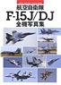 航空自衛隊 F-15J/DJ イーグル 全機写真集 (書籍)