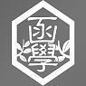 Yowamushi Pedal Mirror Hakone Gakuen School Emblem (Anime Toy)