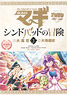 マギ シンドバッドの冒険 3巻 OVA付き限定版 (書籍)