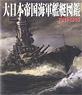 大日本帝国海軍艦艇図鑑1941-1945 (書籍)