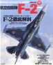 航空自衛隊F-2 最新版 (書籍)