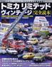 Tomica Limited Vintage Perfect Reading Book (Book)