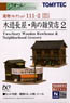 建物コレクション 111-2 木造長屋・角の雑貨店 2 (鉄道模型)