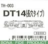 16番(HO) DT14 長穴タイプ (鉄道模型)