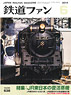 鉄道ファン 2014年6月号 No.638 (雑誌)
