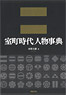 Muromachi Period person encyclopedia (Book)