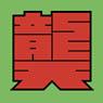 キルラキル 三都制圧襲学旅行Tシャツ A：猿投山 (サナゲヤマ) (キャラクターグッズ)