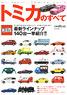 All About Tomica World (Book)