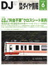 鉄道ダイヤ情報 No.362 2014年6月号 (雑誌)