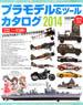 Plastic Model & Tool Catalog 2014 (Catalog)