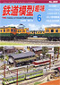 鉄道模型趣味 2014年6月号 No.865 (雑誌)
