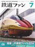 鉄道ファン 2014年7月号 No.639 (雑誌)