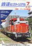鉄道ピクトリアル 2014年7月号 No.891 (雑誌)