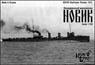 露駆逐艦 ノーヴィック 1913 WW1 (プラモデル)