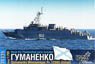 ソ連掃海艦 Pr.12660 (ゴーリャ級) グマネンコ・Eパーツ付・現用