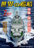 世界の艦船 2014.7 No.800 (雑誌)