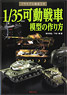 プラモデル徹底工作 可動戦車模型の作り方 (書籍)