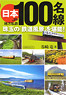 JR, local private railway 100 Excellent line in Japan (Book)